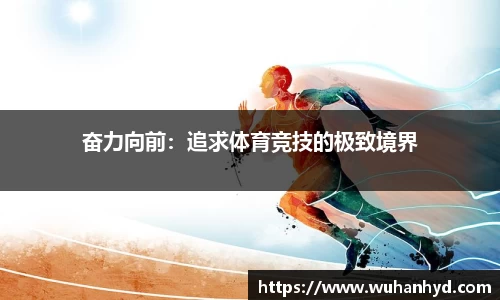 奋力向前：追求体育竞技的极致境界