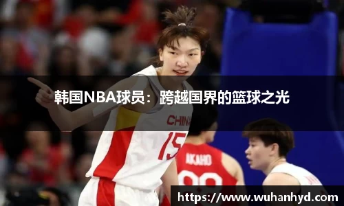 韩国NBA球员：跨越国界的篮球之光