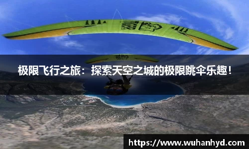 极限飞行之旅：探索天空之城的极限跳伞乐趣！