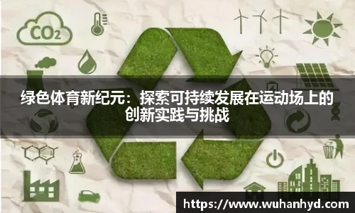 绿色体育新纪元：探索可持续发展在运动场上的创新实践与挑战
