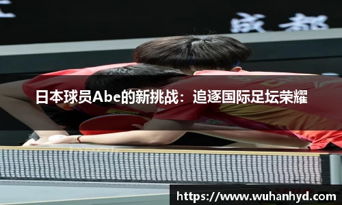 日本球员Abe的新挑战：追逐国际足坛荣耀