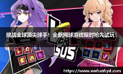 挑战全球顶尖球手！全新网球游戏限时抢先试玩！