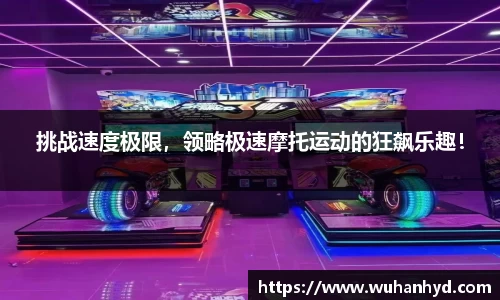 挑战速度极限，领略极速摩托运动的狂飙乐趣！