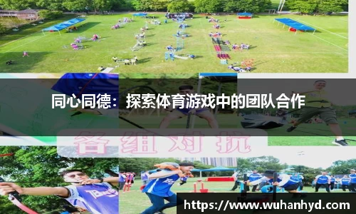 同心同德：探索体育游戏中的团队合作