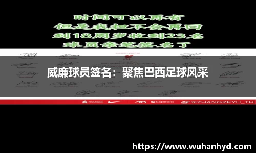 威廉球员签名：聚焦巴西足球风采