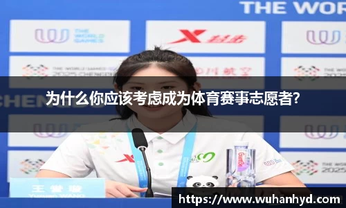 为什么你应该考虑成为体育赛事志愿者？