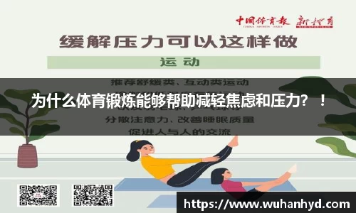 为什么体育锻炼能够帮助减轻焦虑和压力？ !