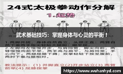 武术基础技巧：掌握身体与心灵的平衡 !