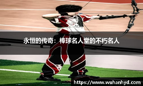 永恒的传奇：棒球名人堂的不朽名人