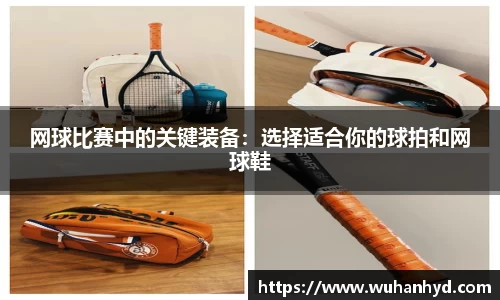 网球比赛中的关键装备：选择适合你的球拍和网球鞋