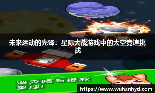 未来运动的先锋：星际大战游戏中的太空竞速挑战