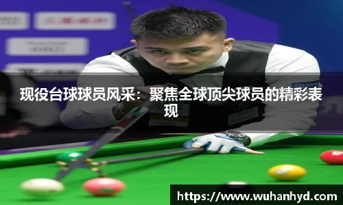 现役台球球员风采：聚焦全球顶尖球员的精彩表现