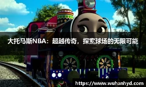 大托马斯NBA：超越传奇，探索球场的无限可能