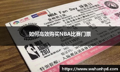 如何高效购买NBA比赛门票