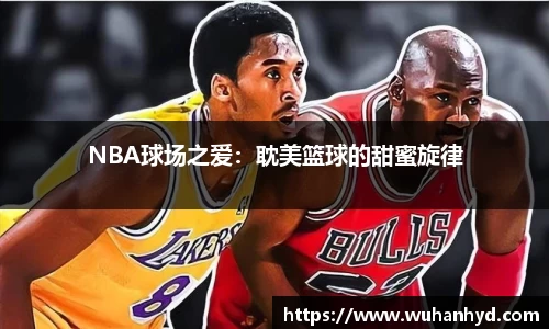 NBA球场之爱：耽美篮球的甜蜜旋律