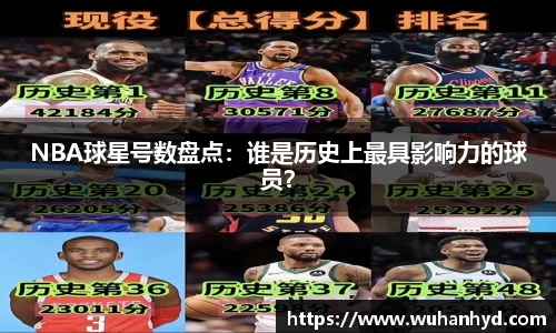 NBA球星号数盘点：谁是历史上最具影响力的球员？