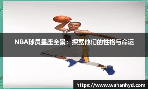 NBA球员星座全景：探索他们的性格与命运