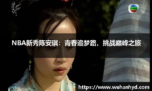 NBA新秀陈安琪：青春追梦路，挑战巅峰之旅