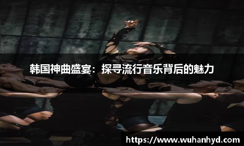 韩国神曲盛宴：探寻流行音乐背后的魅力
