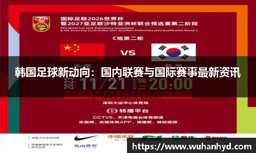 韩国足球新动向：国内联赛与国际赛事最新资讯