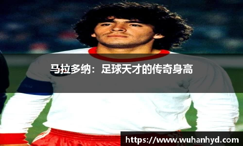 马拉多纳：足球天才的传奇身高