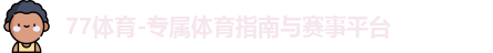 77体育